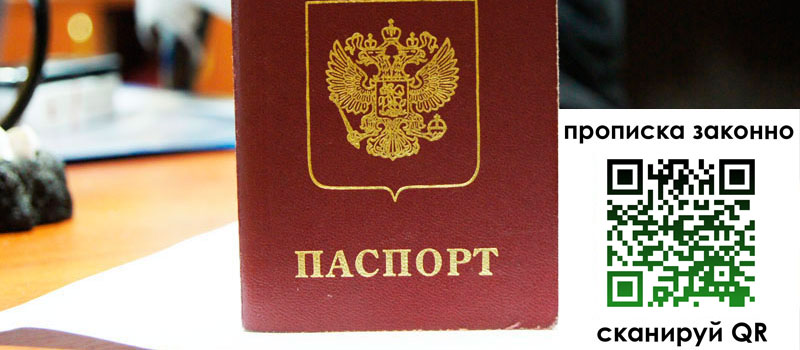прописка в Жуковском